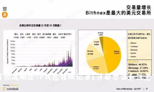 如何彻底删除TP钱包转账记录？详解方法和注意事项
