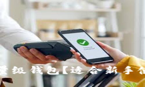 什么是以太坊轻量级钱包？适合新手使用的指南与推荐